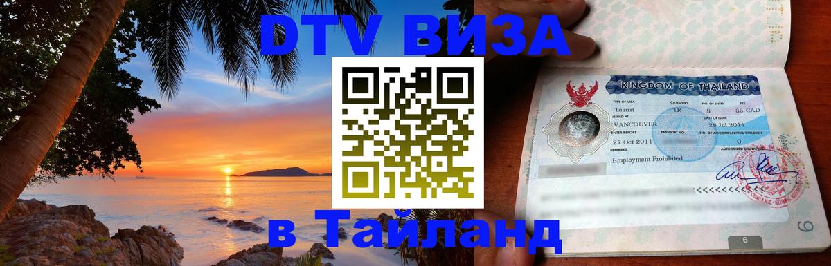 Электронная виза DTV в Тайланд 