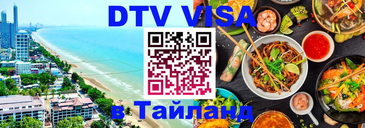 DTV Visa Thailand — прайс и условия, виза без дополнительных документов - 04.10.2025 